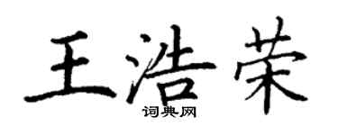 丁謙王浩榮楷書個性簽名怎么寫
