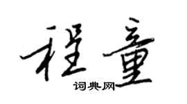 王正良程童行書個性簽名怎么寫
