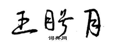 曾慶福王盼月草書個性簽名怎么寫