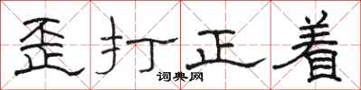 駱恆光歪打正著隸書怎么寫