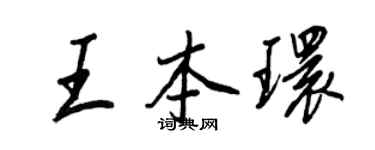 王正良王本環行書個性簽名怎么寫