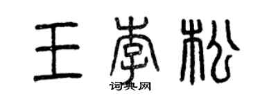 曾慶福王李松篆書個性簽名怎么寫