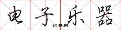 田英章電子樂器行書怎么寫