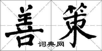 翁闓運善策楷書怎么寫