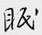 鄒慕白寫的硬筆行書眠