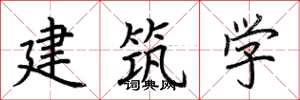 荊霄鵬建築學楷書怎么寫