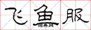 柯春海飛魚服隸書怎么寫