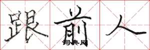 駱恆光跟前人楷書怎么寫