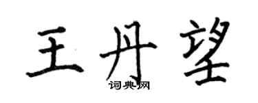 何伯昌王丹望楷書個性簽名怎么寫