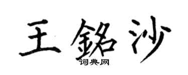 何伯昌王銘沙楷書個性簽名怎么寫