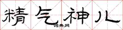 曾慶福精氣神兒隸書怎么寫