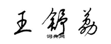 梁錦英王舒荔草書個性簽名怎么寫