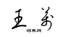 梁錦英王萬草書個性簽名怎么寫