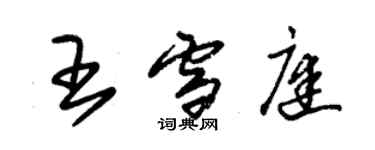 朱錫榮王雪庭草書個性簽名怎么寫