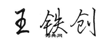 駱恆光王鐵創行書個性簽名怎么寫