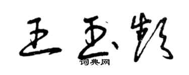 曾慶福王玉頻草書個性簽名怎么寫