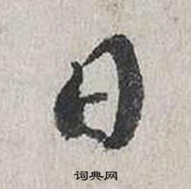 蔡襄自書詩卷中日的寫法