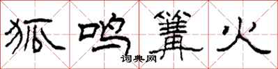 柯春海狐鳴篝火隸書怎么寫