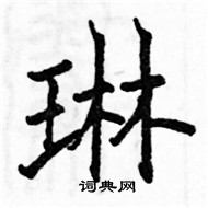 駱恆光寫的硬筆楷書琳