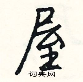 詎組詞_詎字怎么組詞_詎組詞有哪些_帶詎字的詞語