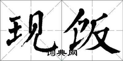 翁闓運現飯楷書怎么寫