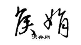 曾慶福侯娟草書個性簽名怎么寫