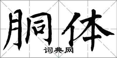 翁闓運胴體楷書怎么寫