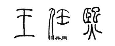 陳墨王任熙篆書個性簽名怎么寫