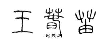 陳聲遠王春苗篆書個性簽名怎么寫