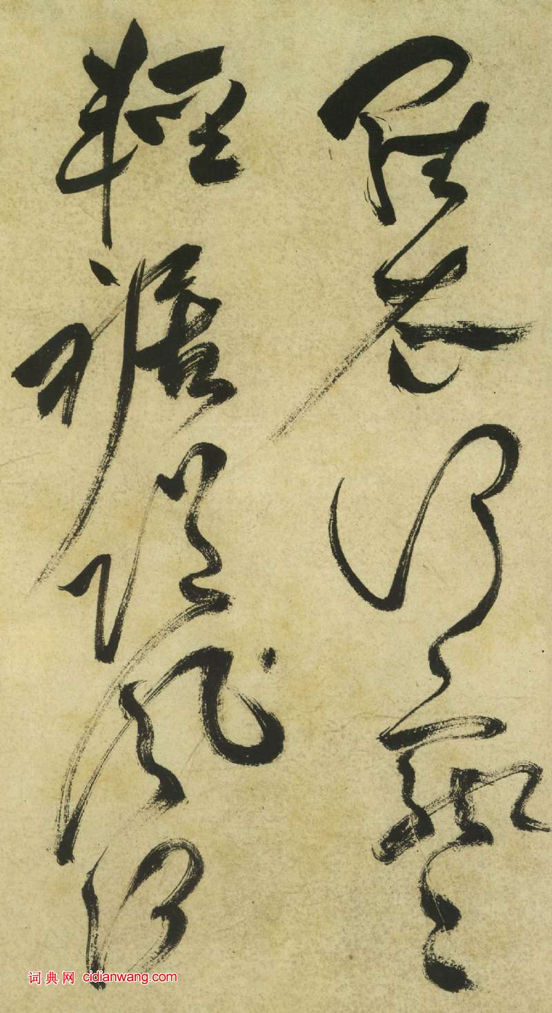 祝允明《草書曹植詩四首卷》