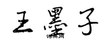 曾慶福王墨子行書個性簽名怎么寫