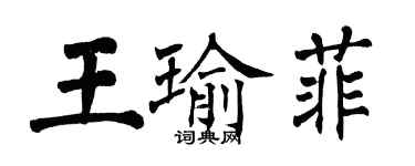 翁闓運王瑜菲楷書個性簽名怎么寫