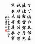 章謙亨詩詞全集_章謙亨古詩文大全