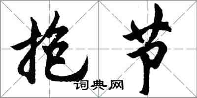 胡問遂抱節行書怎么寫