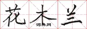 駱恆光花木蘭楷書怎么寫