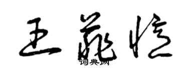 曾慶福王菲憶草書個性簽名怎么寫