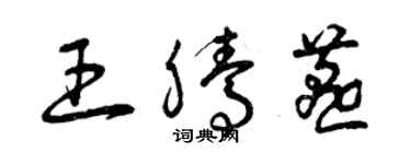 曾慶福王騰燕草書個性簽名怎么寫