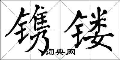 翁闓運鐫鏤楷書怎么寫