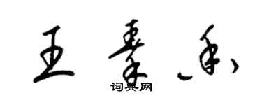 梁錦英王秦香草書個性簽名怎么寫