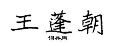 袁強王蓬朝楷書個性簽名怎么寫