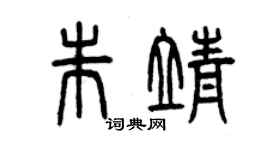 曾慶福朱靖篆書個性簽名怎么寫