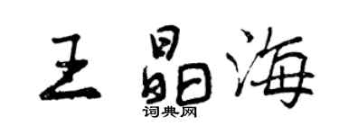 曾慶福王晶海行書個性簽名怎么寫