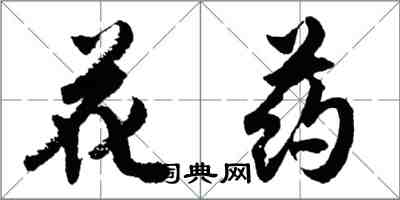 胡問遂花葯行書怎么寫