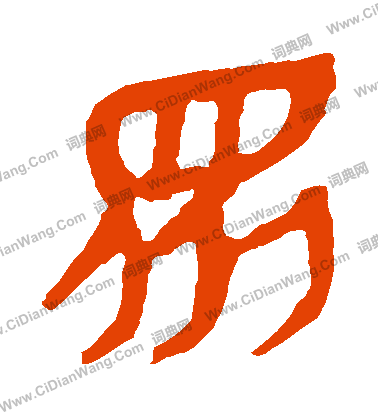 馬王堆帛書寫的衆