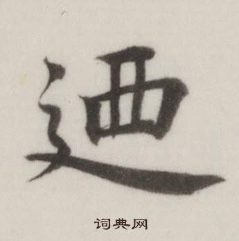 蜩楷書書法_蜩字書法_楷書字典