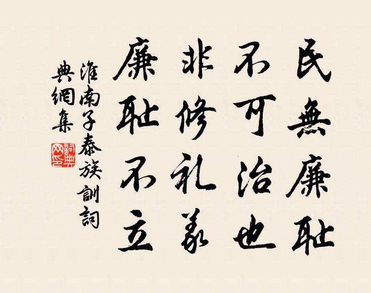 劉安及其門客民無廉恥,不可治也;非修禮義,廉恥不立。書法作品欣賞