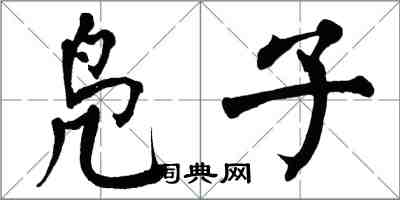 翁闓運鳧子楷書怎么寫