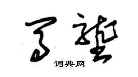 朱錫榮馬壟草書個性簽名怎么寫