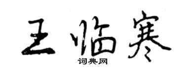 曾慶福王臨寒行書個性簽名怎么寫