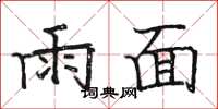 駱恆光雨面楷書怎么寫
